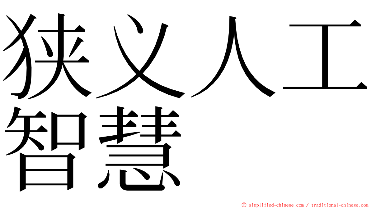 狭义人工智慧 ming font