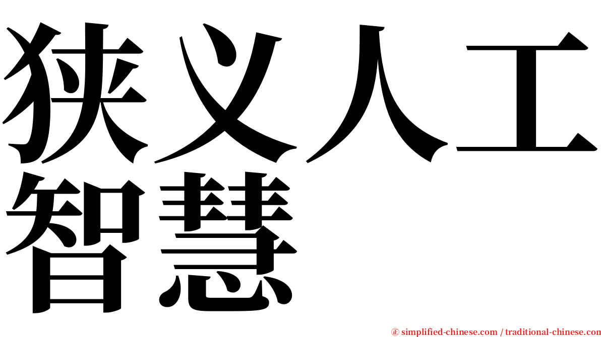 狭义人工智慧 serif font