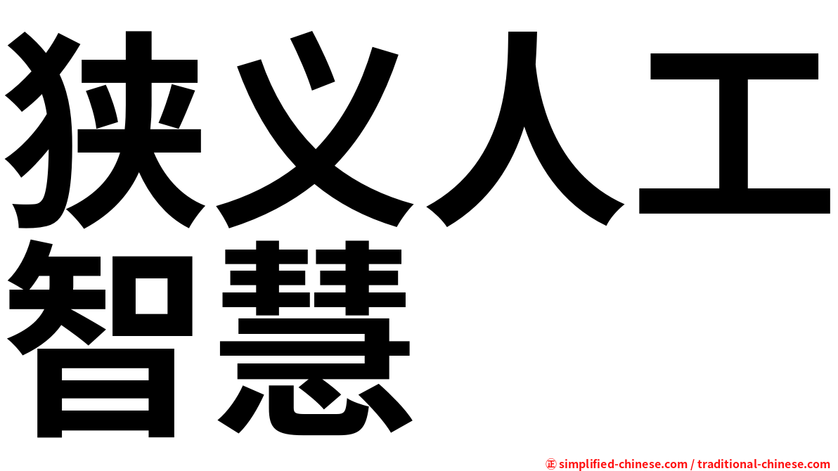 狭义人工智慧
