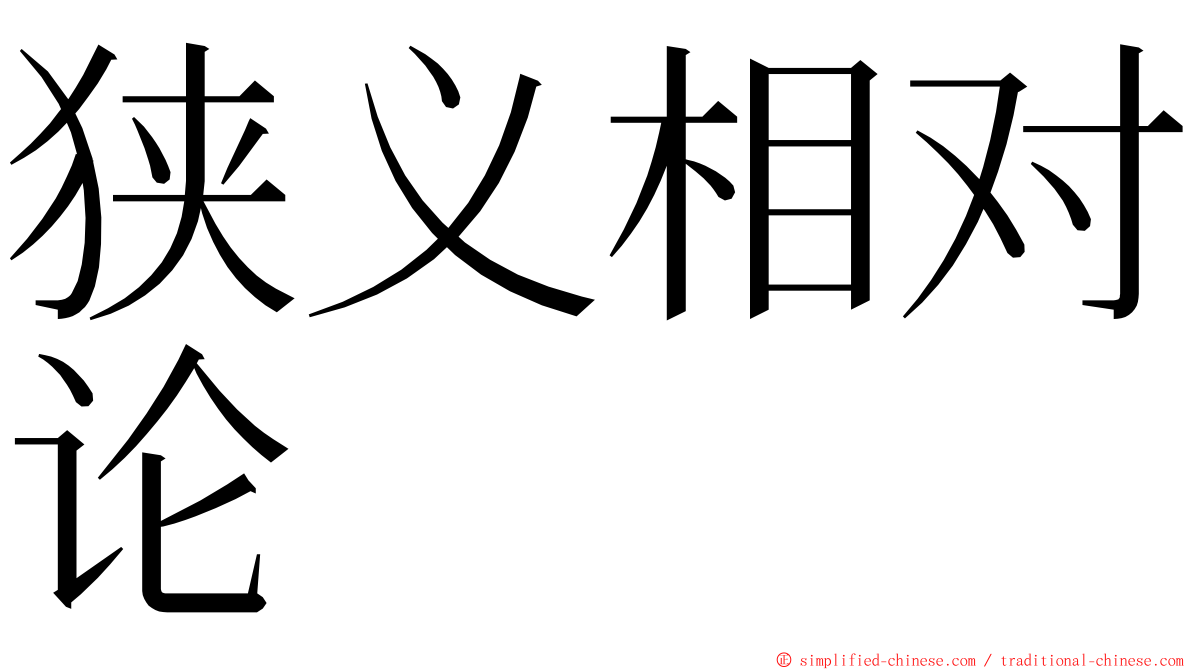 狭义相对论 ming font