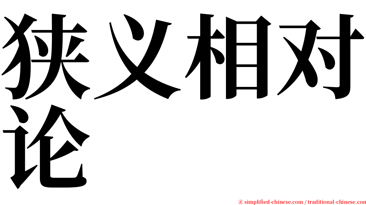 狭义相对论 serif font