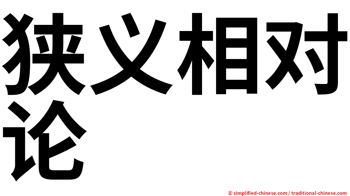 狭义相对论