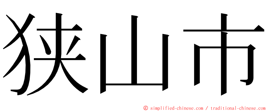 狭山市 ming font