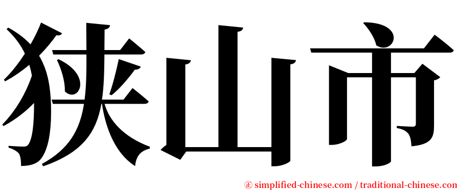 狭山市 serif font