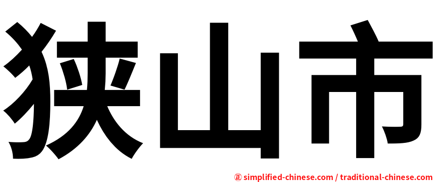 狭山市
