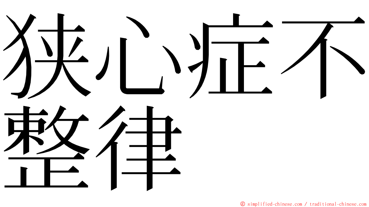 狭心症不整律 ming font