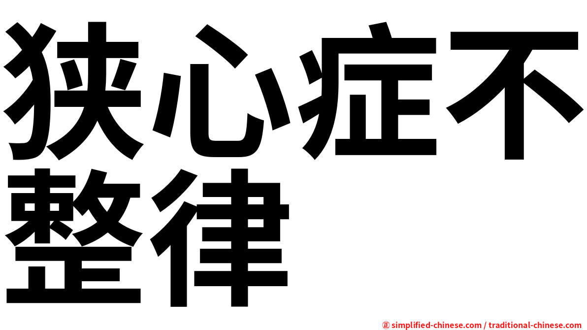 狭心症不整律