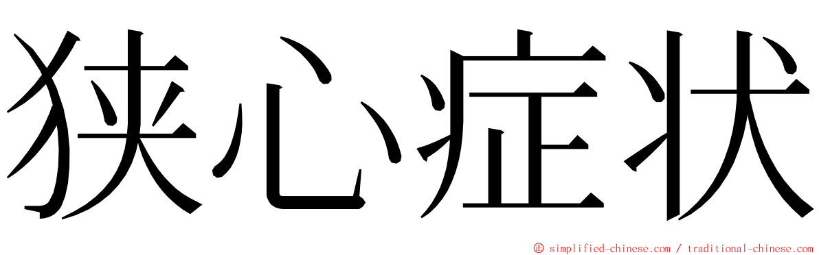 狭心症状 ming font