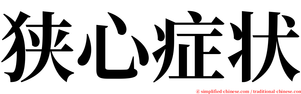狭心症状 serif font