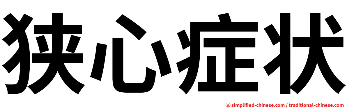 狭心症状
