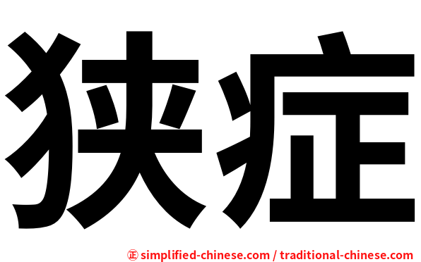 狭症