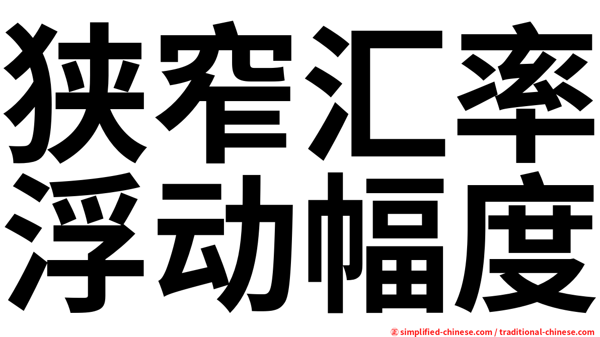 狭窄汇率浮动幅度