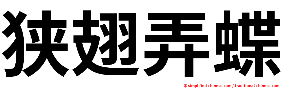 狭翅弄蝶