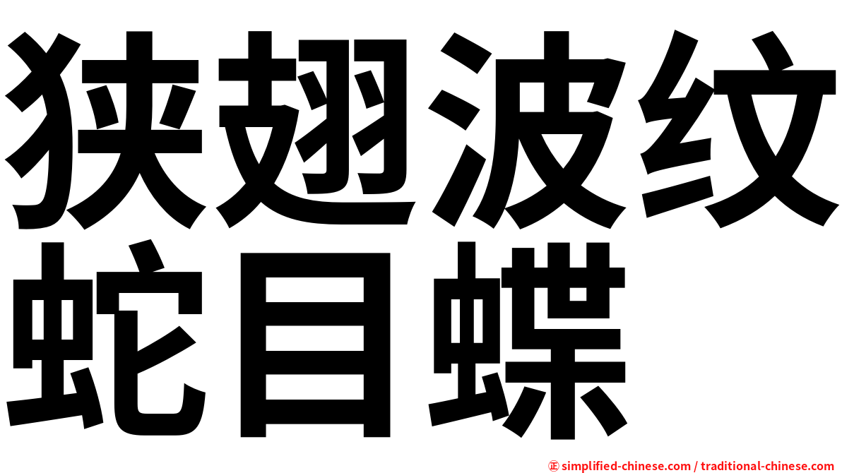 狭翅波纹蛇目蝶