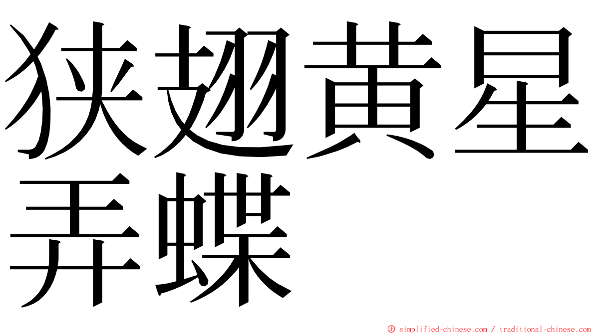 狭翅黄星弄蝶 ming font