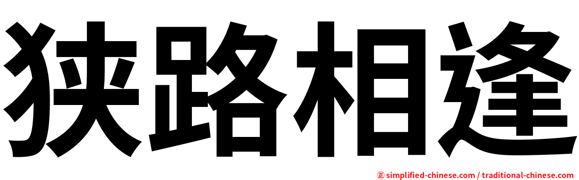 狭路相逢