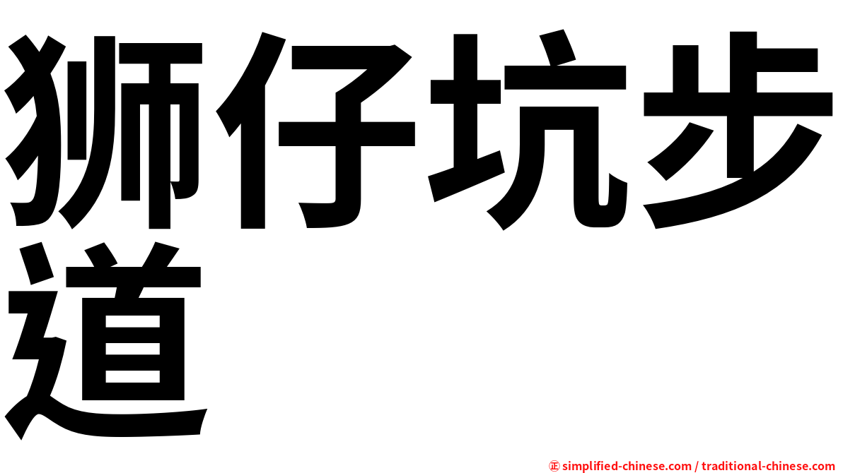 狮仔坑步道
