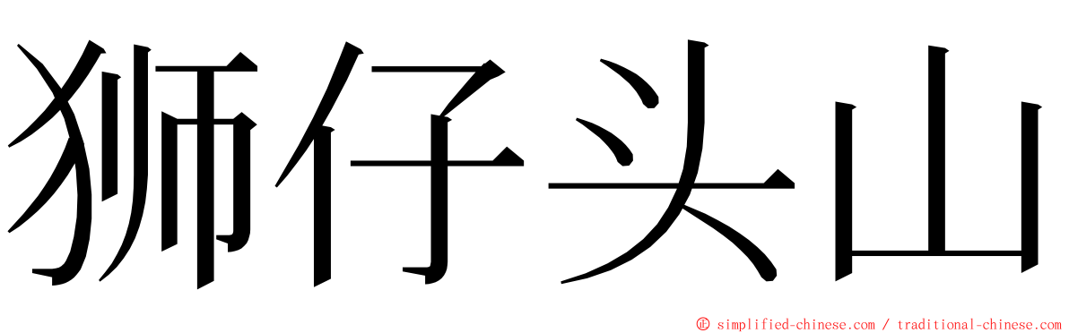 狮仔头山 ming font