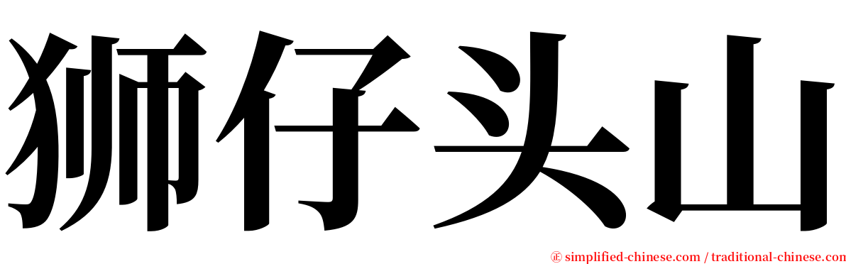 狮仔头山 serif font