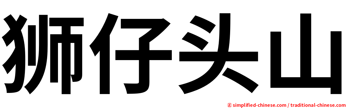 狮仔头山