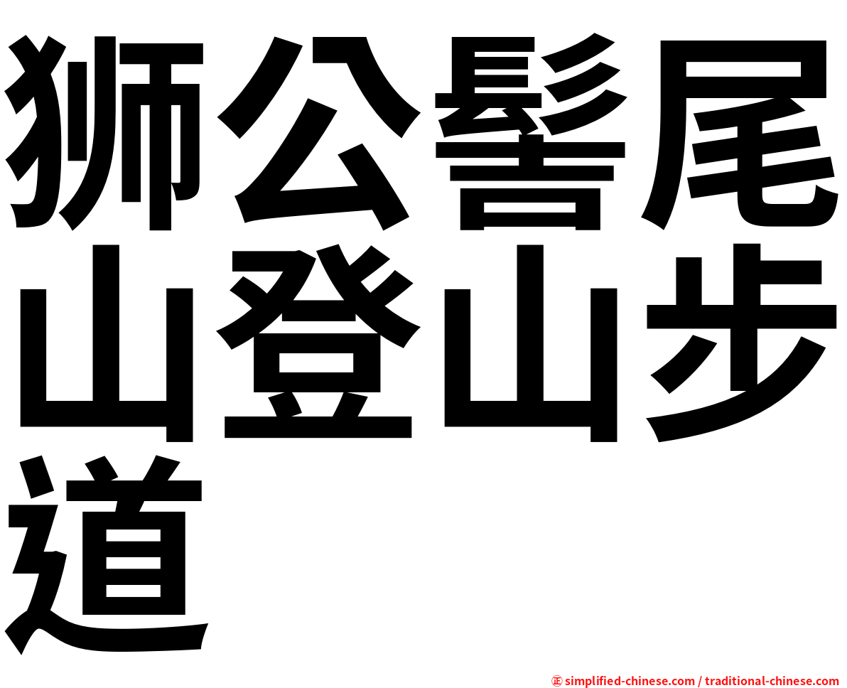 狮公髻尾山登山步道