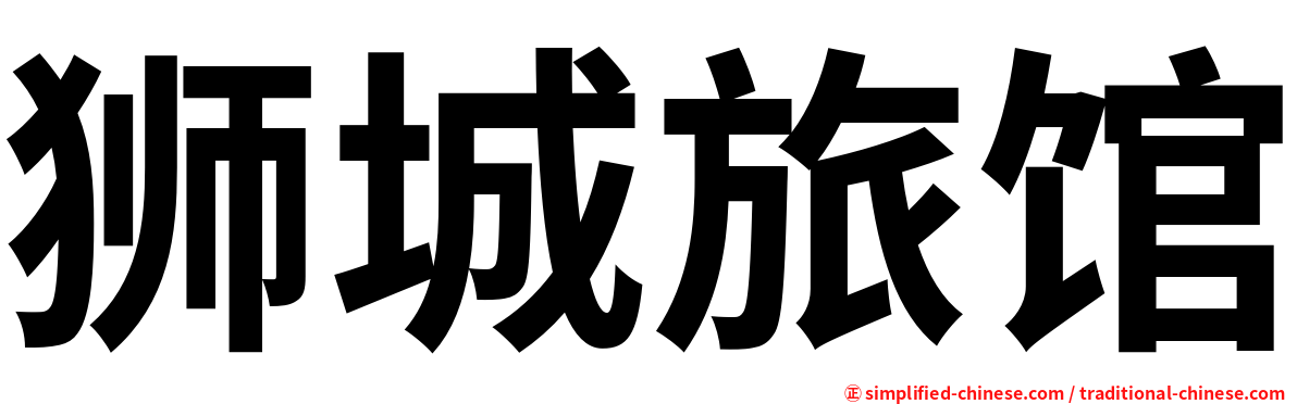 狮城旅馆