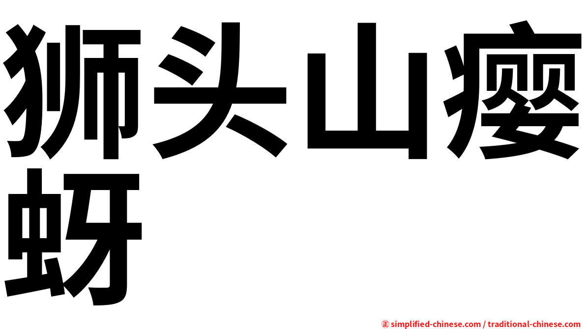 狮头山瘿蚜
