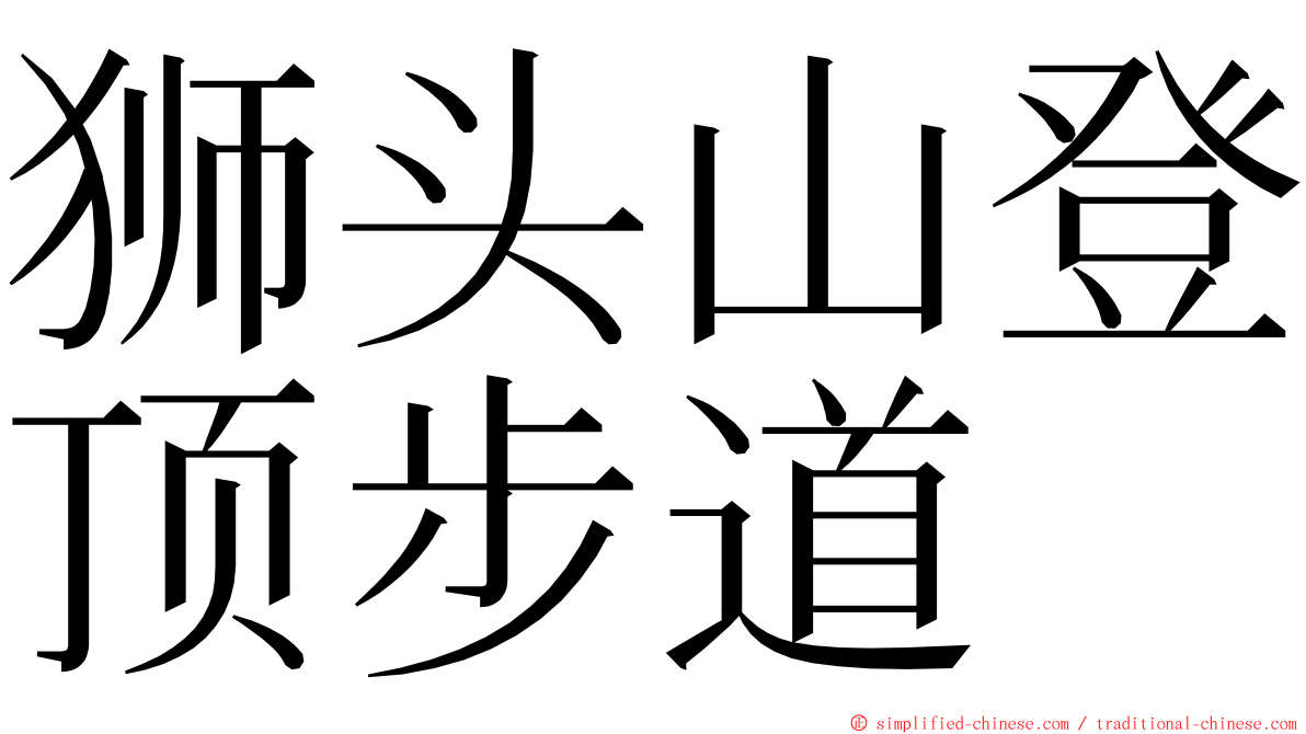狮头山登顶步道 ming font