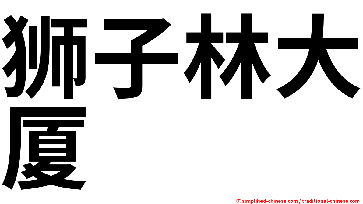狮子林大厦