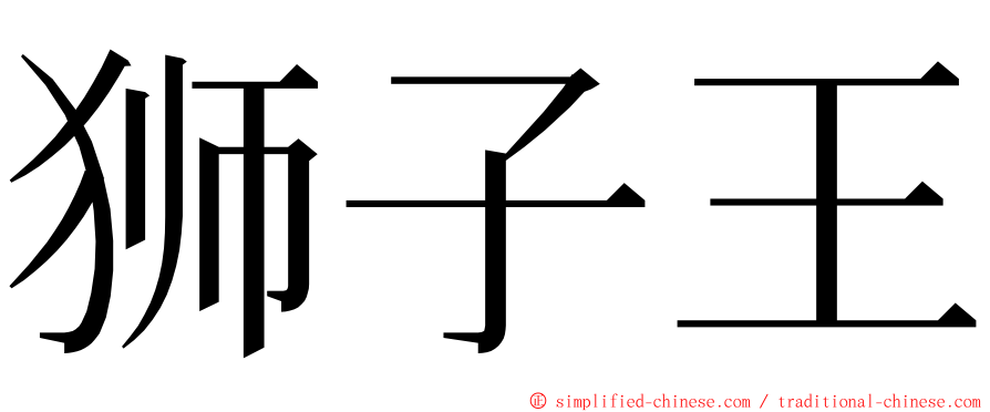 狮子王 ming font