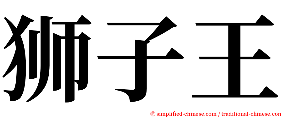 狮子王 serif font