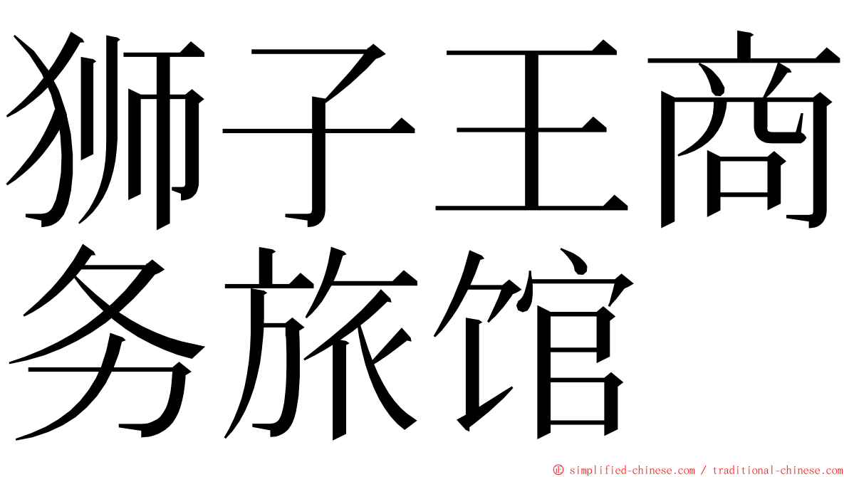 狮子王商务旅馆 ming font