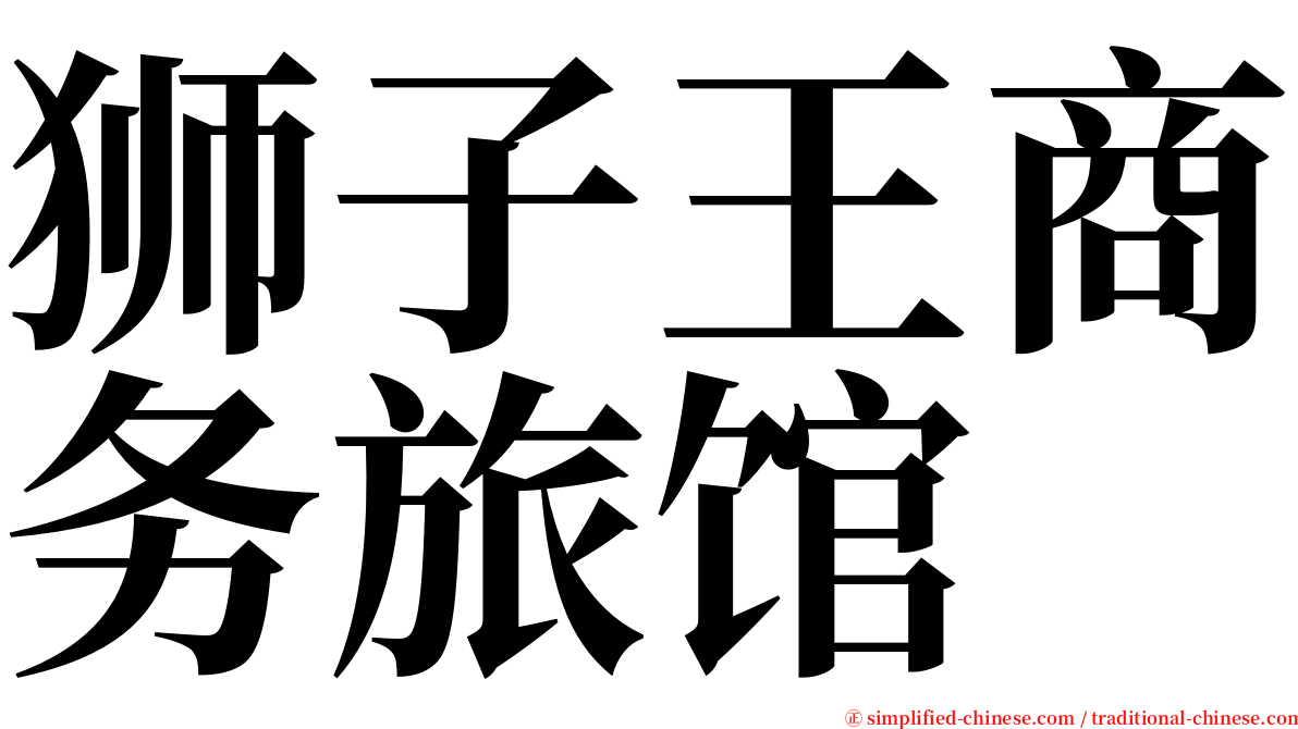狮子王商务旅馆 serif font