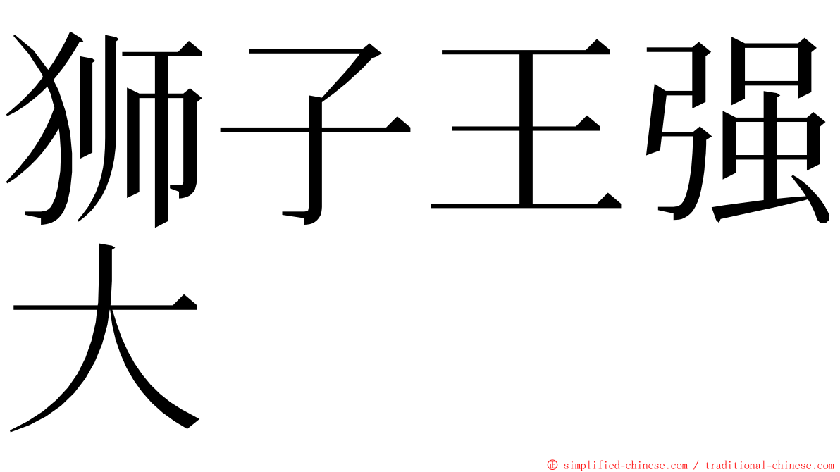 狮子王强大 ming font