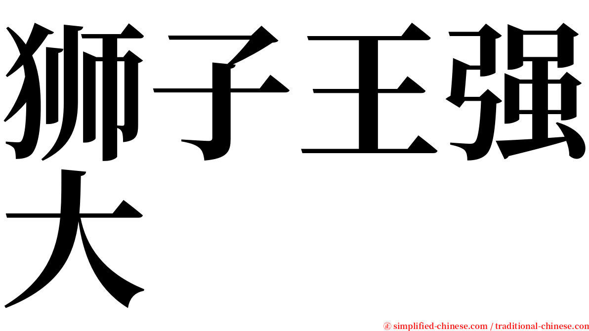 狮子王强大 serif font