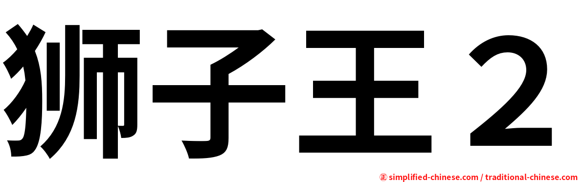 狮子王２