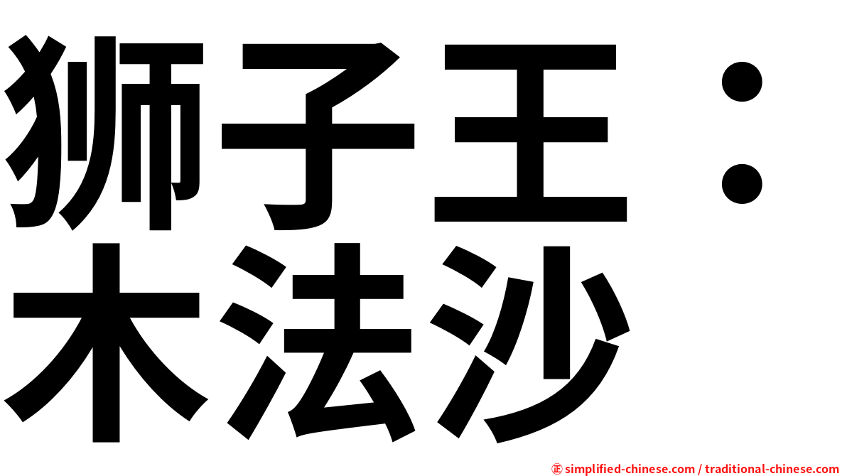 狮子王：木法沙