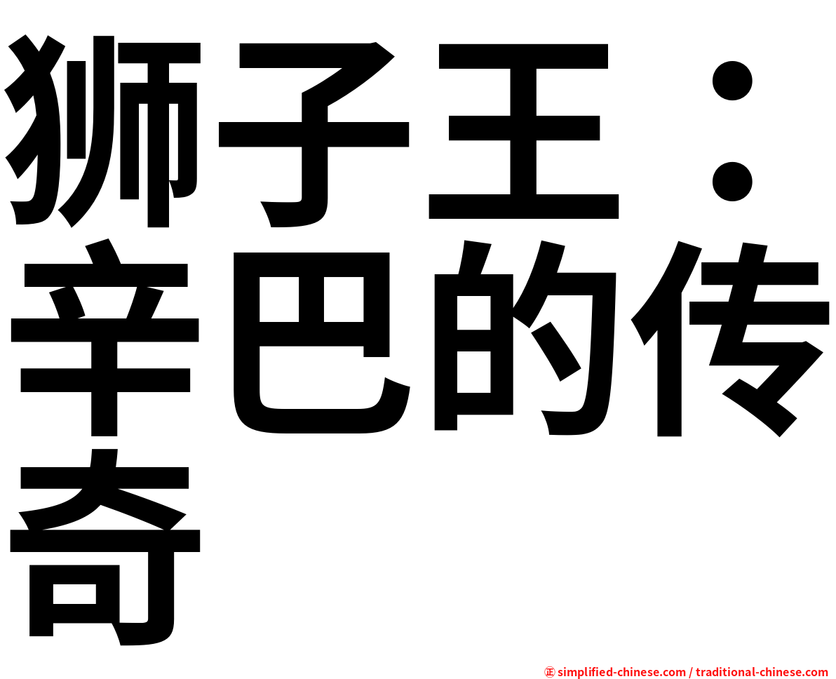 狮子王：辛巴的传奇