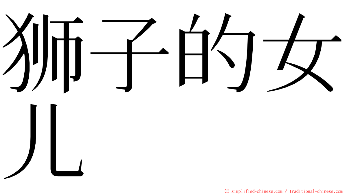 狮子的女儿 ming font