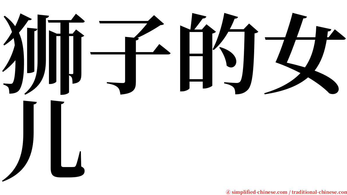 狮子的女儿 serif font