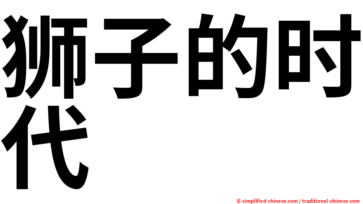 狮子的时代