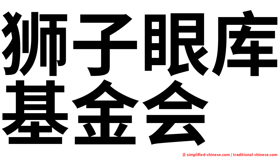 狮子眼库基金会