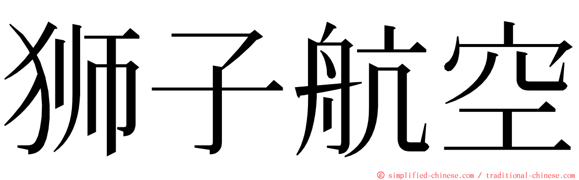 狮子航空 ming font