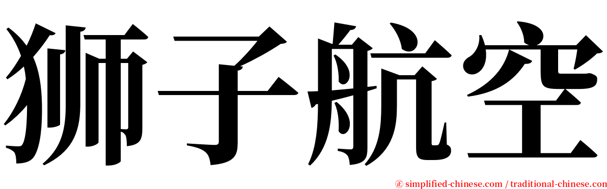狮子航空 serif font