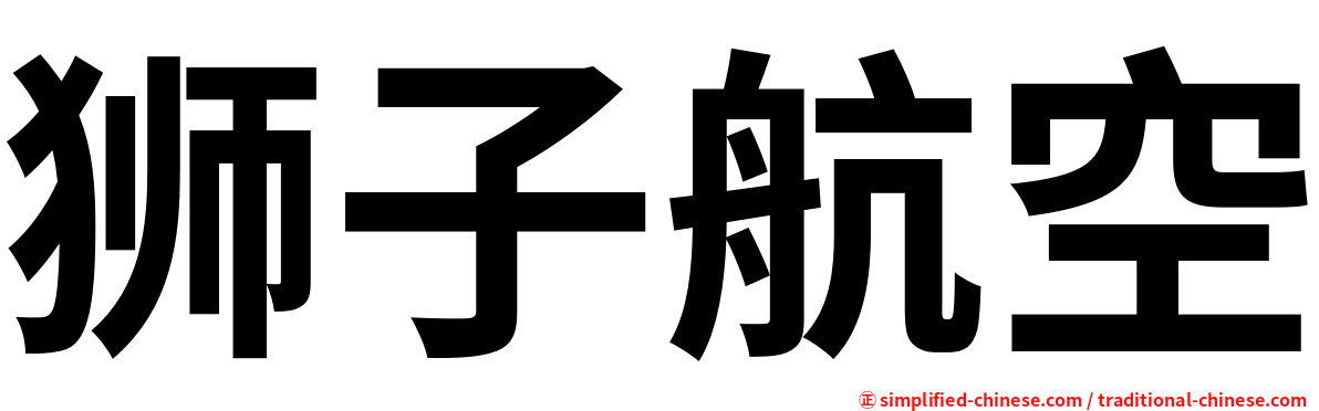 狮子航空