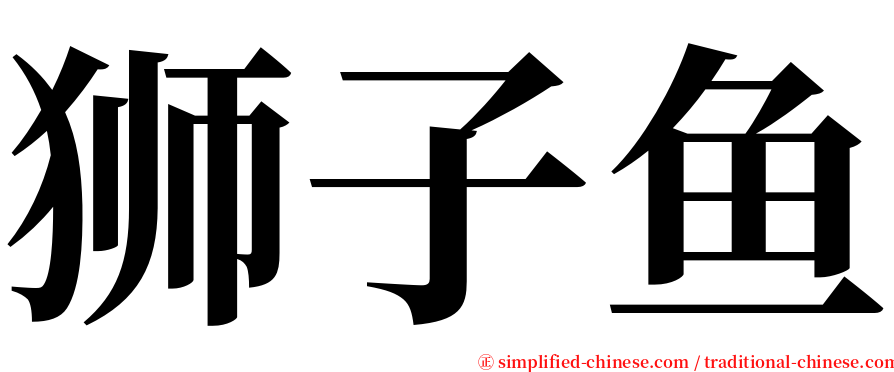 狮子鱼 serif font