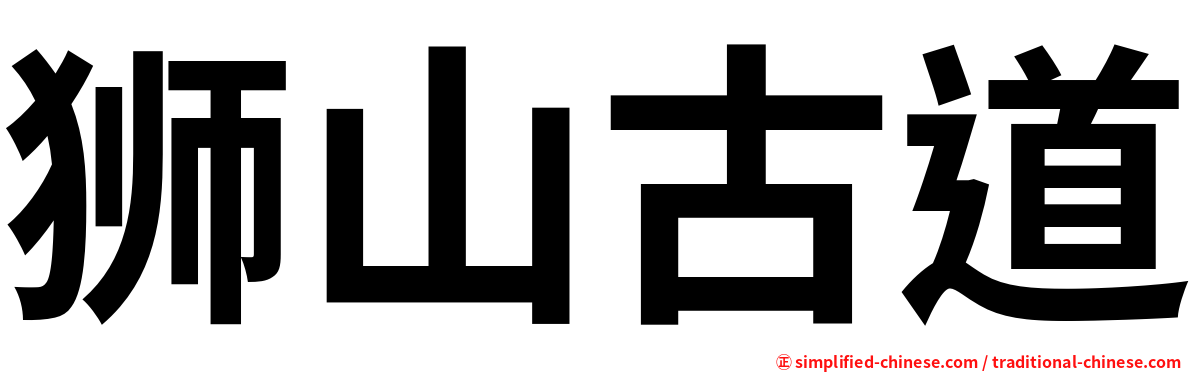 狮山古道