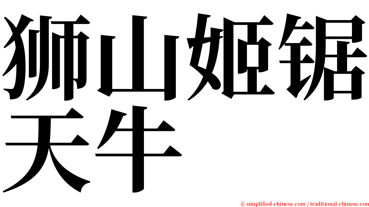 狮山姬锯天牛 serif font