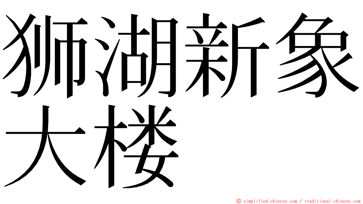 狮湖新象大楼 ming font