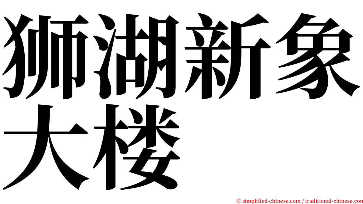 狮湖新象大楼 serif font